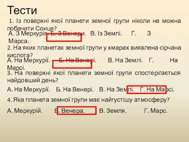 Тести 1. Із поверхні якої планети земної групи ніколи не можна