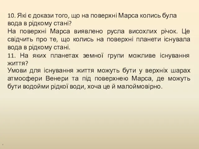 * 10. Які є докази того, що на поверхні Марса колись