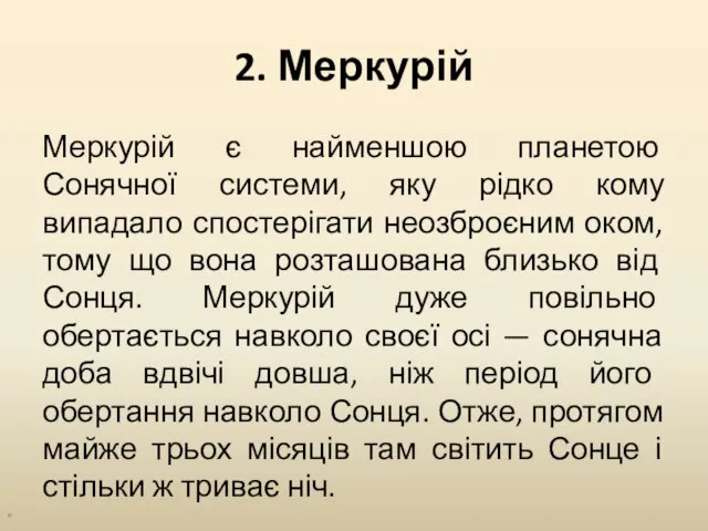 2. Меркурій Меркурій є найменшою планетою Сонячної системи, яку рідко кому