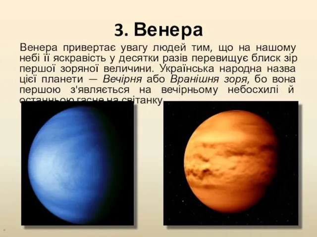 3. Венера Венера привертає увагу людей тим, що на нашому небі