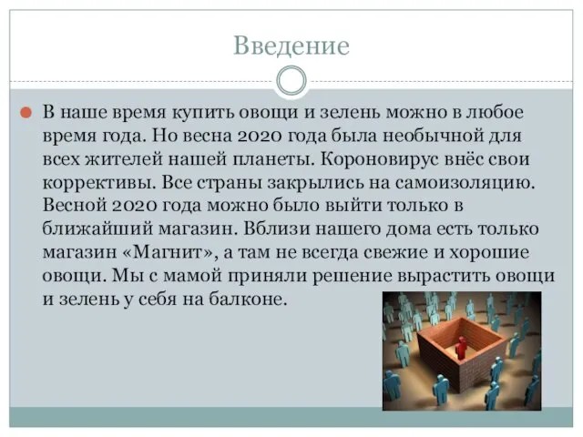 Введение В наше время купить овощи и зелень можно в любое