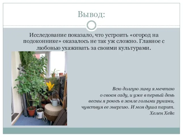 Вывод: Исследование показало, что устроить «огород на подоконнике» оказалось не так