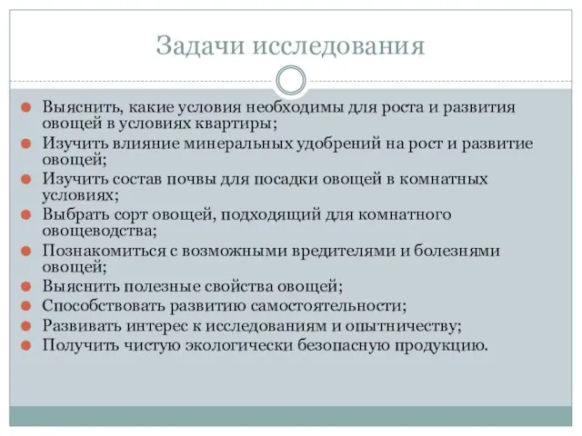 Задачи исследования Выяснить, какие условия необходимы для роста и развития овощей