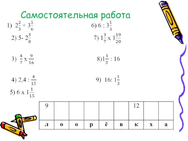 Самостоятельная работа