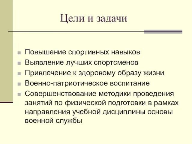 Цели и задачи Повышение спортивных навыков Выявление лучших спортсменов Привлечение к