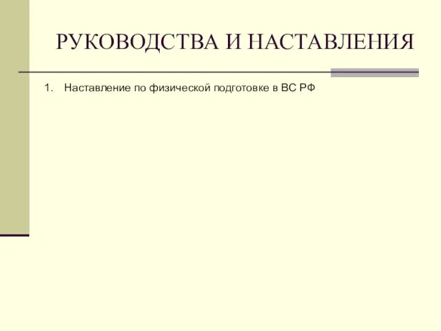 РУКОВОДСТВА И НАСТАВЛЕНИЯ Наставление по физической подготовке в ВС РФ