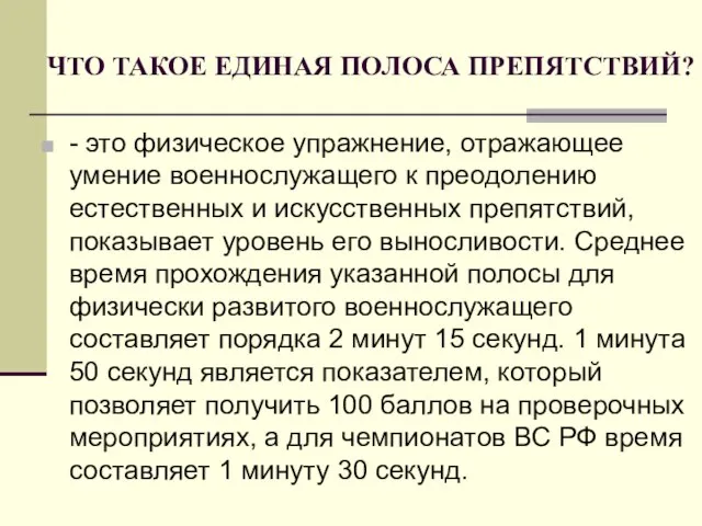 ЧТО ТАКОЕ ЕДИНАЯ ПОЛОСА ПРЕПЯТСТВИЙ? - это физическое упражнение, отражающее умение