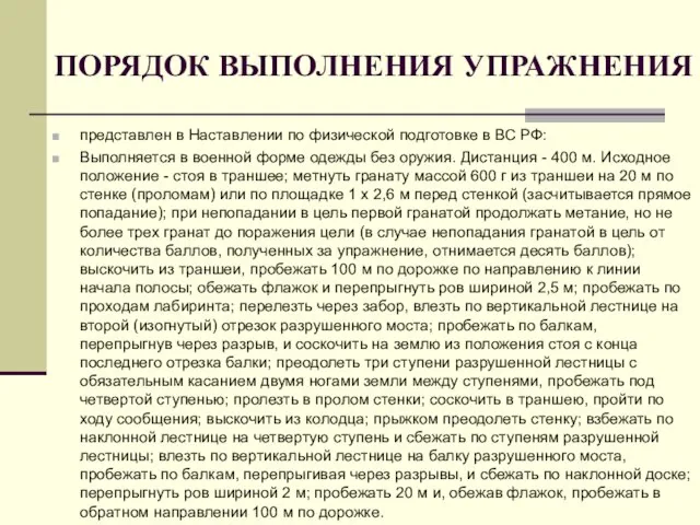 ПОРЯДОК ВЫПОЛНЕНИЯ УПРАЖНЕНИЯ представлен в Наставлении по физической подготовке в ВС