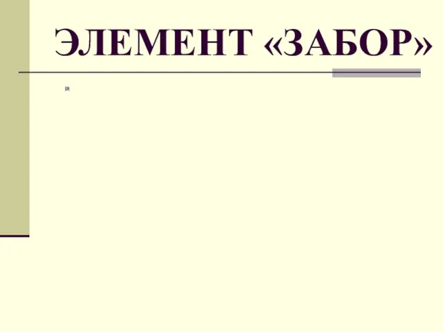 ЭЛЕМЕНТ «ЗАБОР»