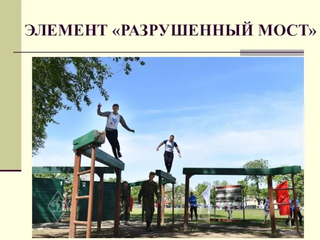 ЭЛЕМЕНТ «РАЗРУШЕННЫЙ МОСТ»