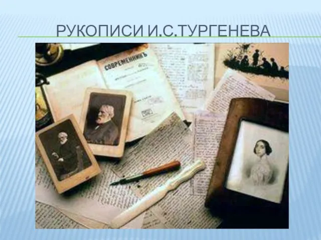 РУКОПИСИ И.С.ТУРГЕНЕВА