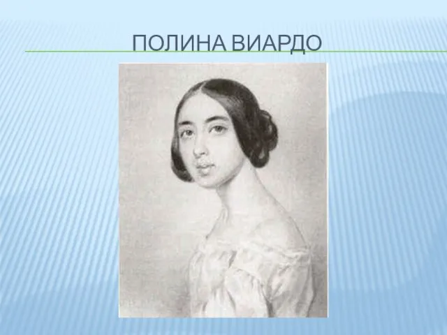 ПОЛИНА ВИАРДО