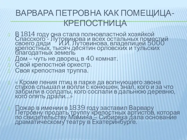 ВАРВАРА ПЕТРОВНА КАК ПОМЕЩИЦА-КРЕПОСТНИЦА В 1814 году она стала полновластной хозяйкой