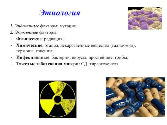 Этиология 1. Эндогенные факторы: мутации. 2. Экзогенные факторы: Физические: радиация; Химические: