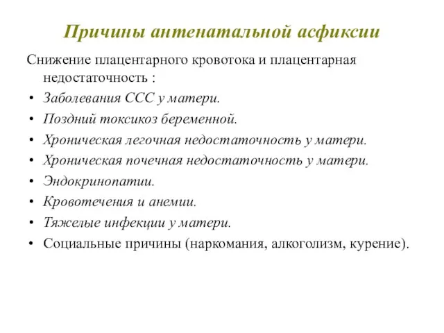 Причины антенатальной асфиксии Снижение плацентарного кровотока и плацентарная недостаточность : Заболевания