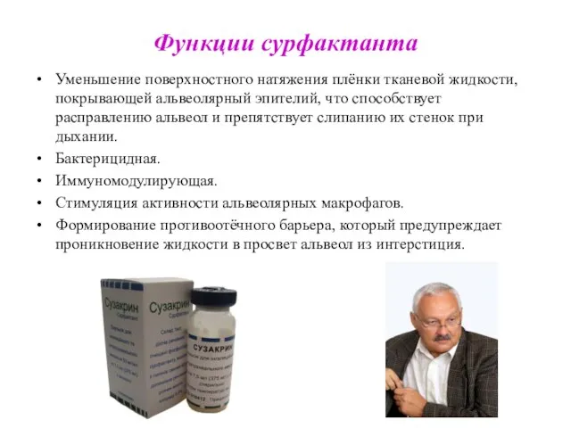 Функции сурфактанта Уменьшение поверхностного натяжения плёнки тканевой жидкости, покрывающей альвеолярный эпителий,