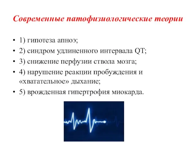 Современные патофизиологические теории 1) гипотеза апноэ; 2) синдром удлиненного интервала QT;