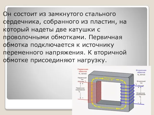 Он состоит из замкнутого стального сердечника, собранного из пластин, на который