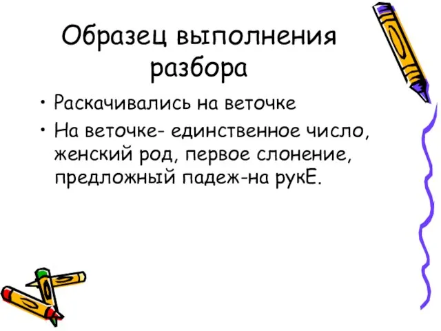 Образец выполнения разбора Раскачивались на веточке На веточке- единственное число, женский