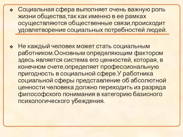 Социальная сфера выполняет очень важную роль жизни общества,так как именно в