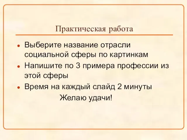 Практическая работа Выберите название отрасли социальной сферы по картинкам Напишите по