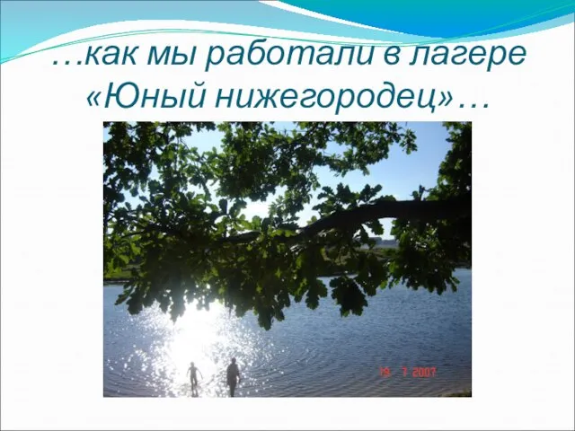 …как мы работали в лагере «Юный нижегородец»…