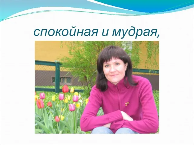 спокойная и мудрая,