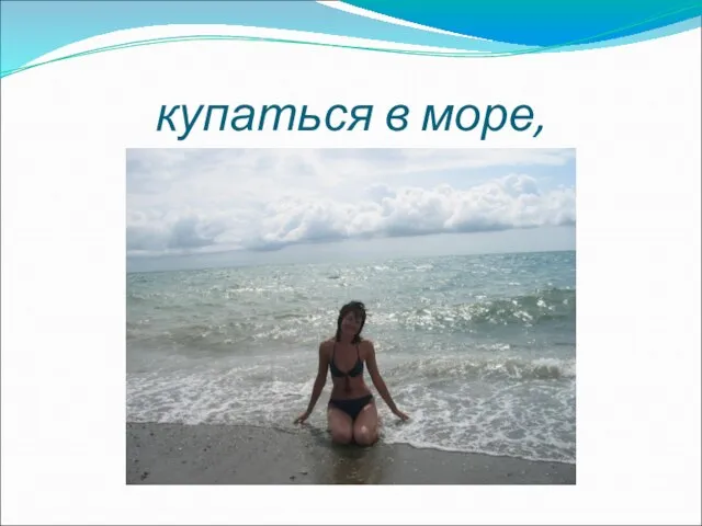 купаться в море,