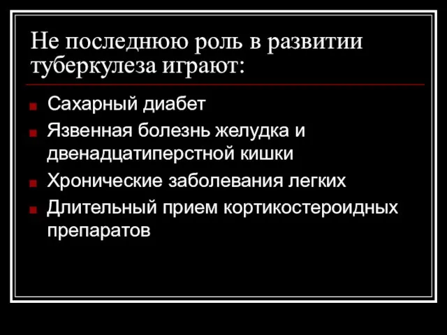 Не последнюю роль в развитии туберкулеза играют: Сахарный диабет Язвенная болезнь