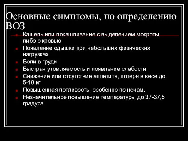 Основные симптомы, по определению ВОЗ Кашель или покашливание с выделением мокроты