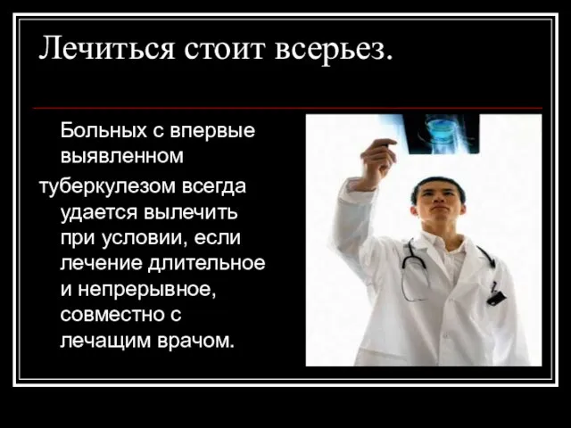 Лечиться стоит всерьез. Больных с впервые выявленном туберкулезом всегда удается вылечить