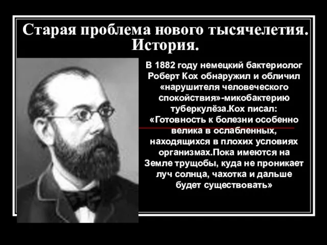 Старая проблема нового тысячелетия. История. В 1882 году немецкий бактериолог Роберт