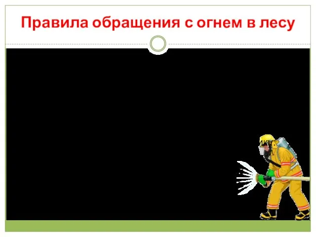 Правила обращения с огнем в лесу Нельзя оставлять на месте отдыха