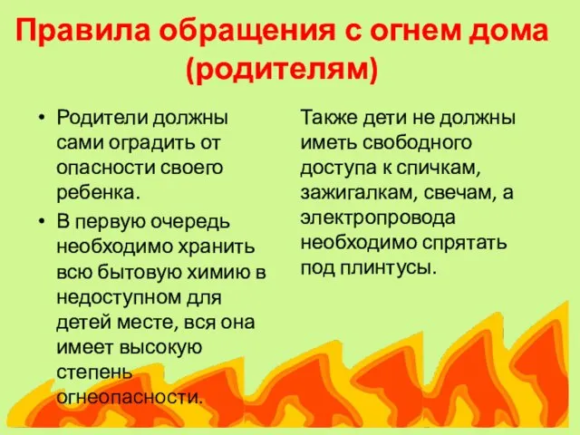 Правила обращения с огнем дома (родителям) Родители должны сами оградить от