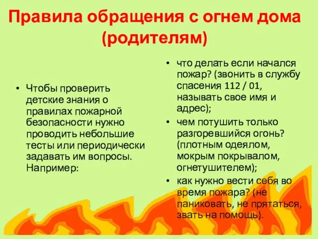 Правила обращения с огнем дома (родителям) Чтобы проверить детские знания о