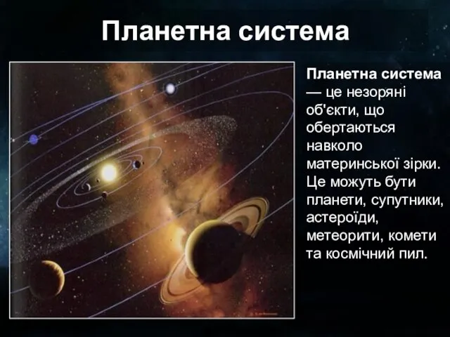 Планетна система Планетна система — це незоряні об'єкти, що обертаються навколо
