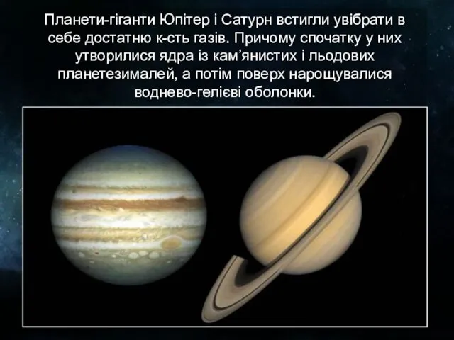 Планети-гіганти Юпітер і Сатурн встигли увібрати в себе достатню к-сть газів.
