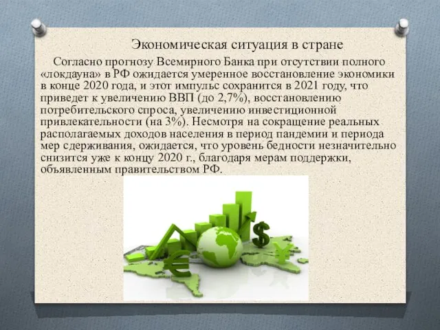 Экономическая ситуация в стране Согласно прогнозу Всемирного Банка при отсутствии полного