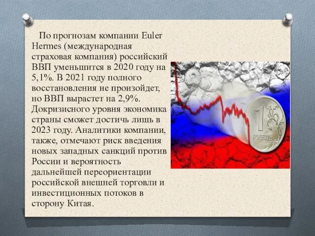 По прогнозам компании Euler Hermes (международная страховая компания) российский ВВП уменьшится