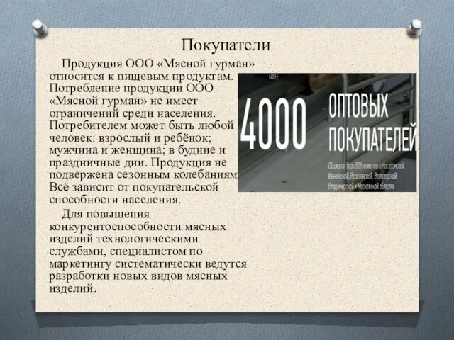 Покупатели Продукция ООО «Мясной гурман» относится к пищевым продуктам. Потребление продукции