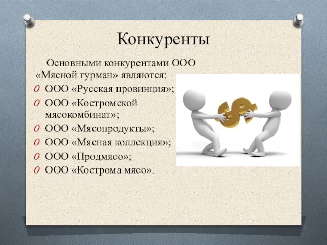 Конкуренты Основными конкурентами ООО «Мясной гурман» являются: ООО «Русская провинция»; ООО