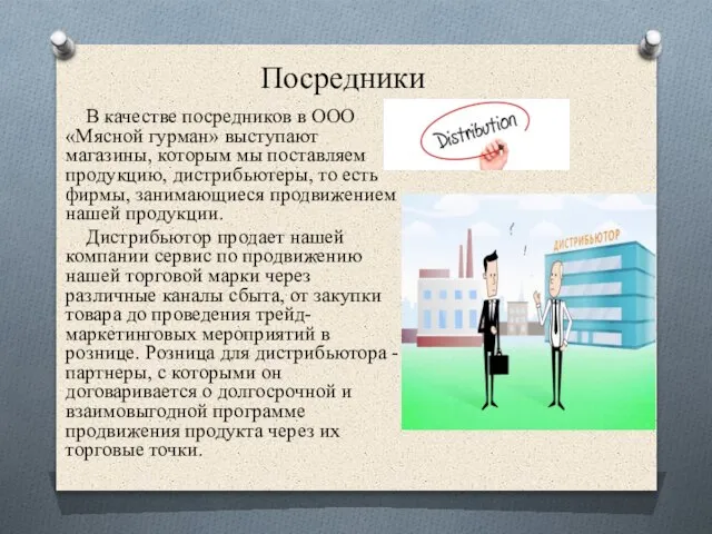 Посредники В качестве посредников в ООО «Мясной гурман» выступают магазины, которым