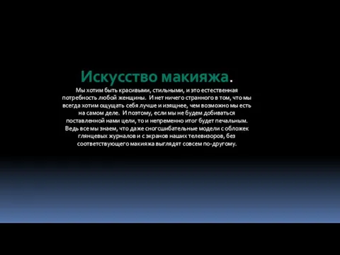 Искусство макияжа. Мы хотим быть красивыми, стильными, и это естественная потребность