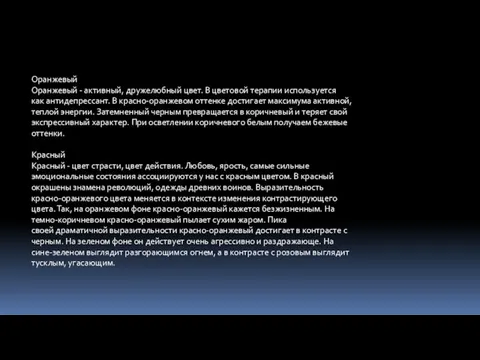 Оранжевый Оранжевый - активный, дружелюбный цвет. В цветовой терапии используется как