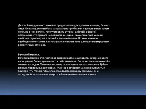 Деловой вид дневного макияжа предназначен для деловых женщин, бизнес-леди. Он также