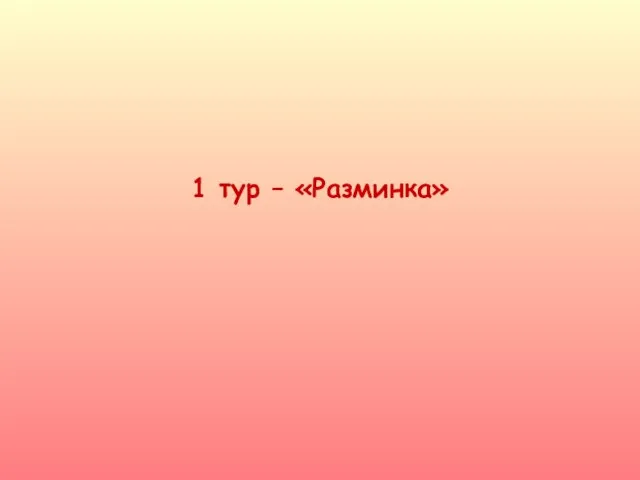 1 тур – «Разминка»