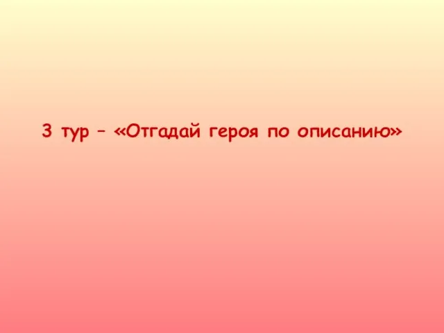 3 тур – «Отгадай героя по описанию»