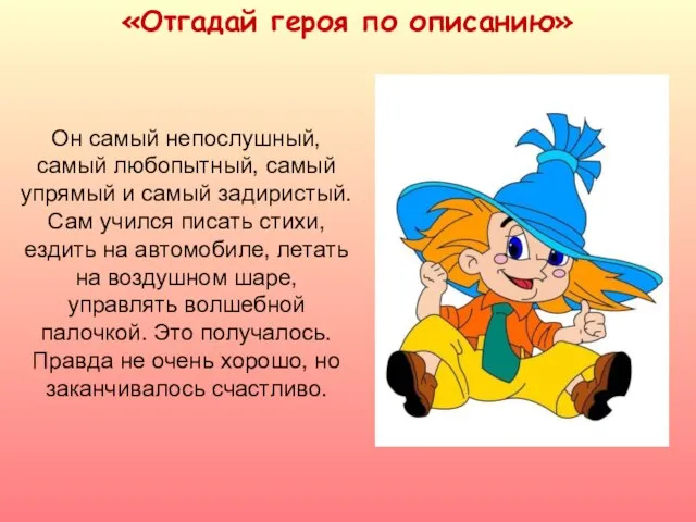 «Отгадай героя по описанию» Он самый непослушный, самый любопытный, самый упрямый