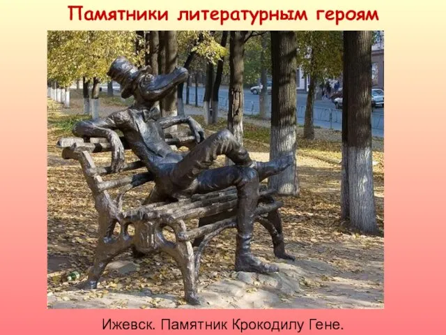 Памятники литературным героям Ижевск. Памятник Крокодилу Гене.