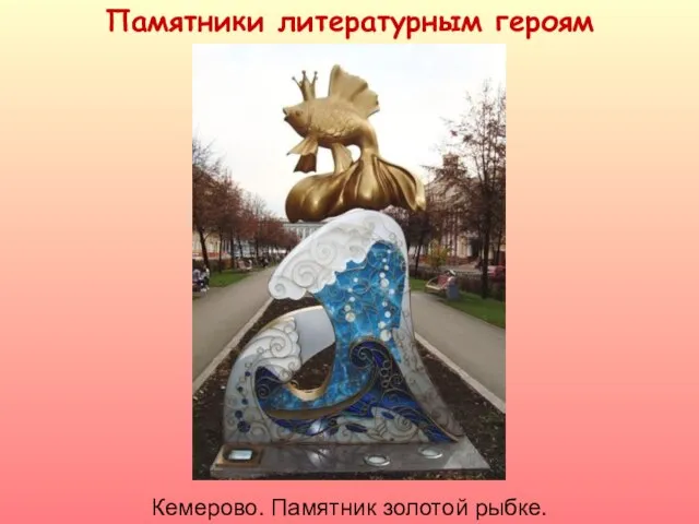 Памятники литературным героям Кемерово. Памятник золотой рыбке.